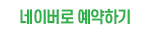 네이버예약하기