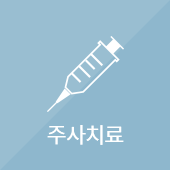 주사치료