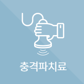 충격파치료
