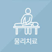 물리치료