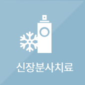 신장분사치료