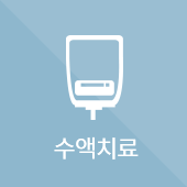 수액치료